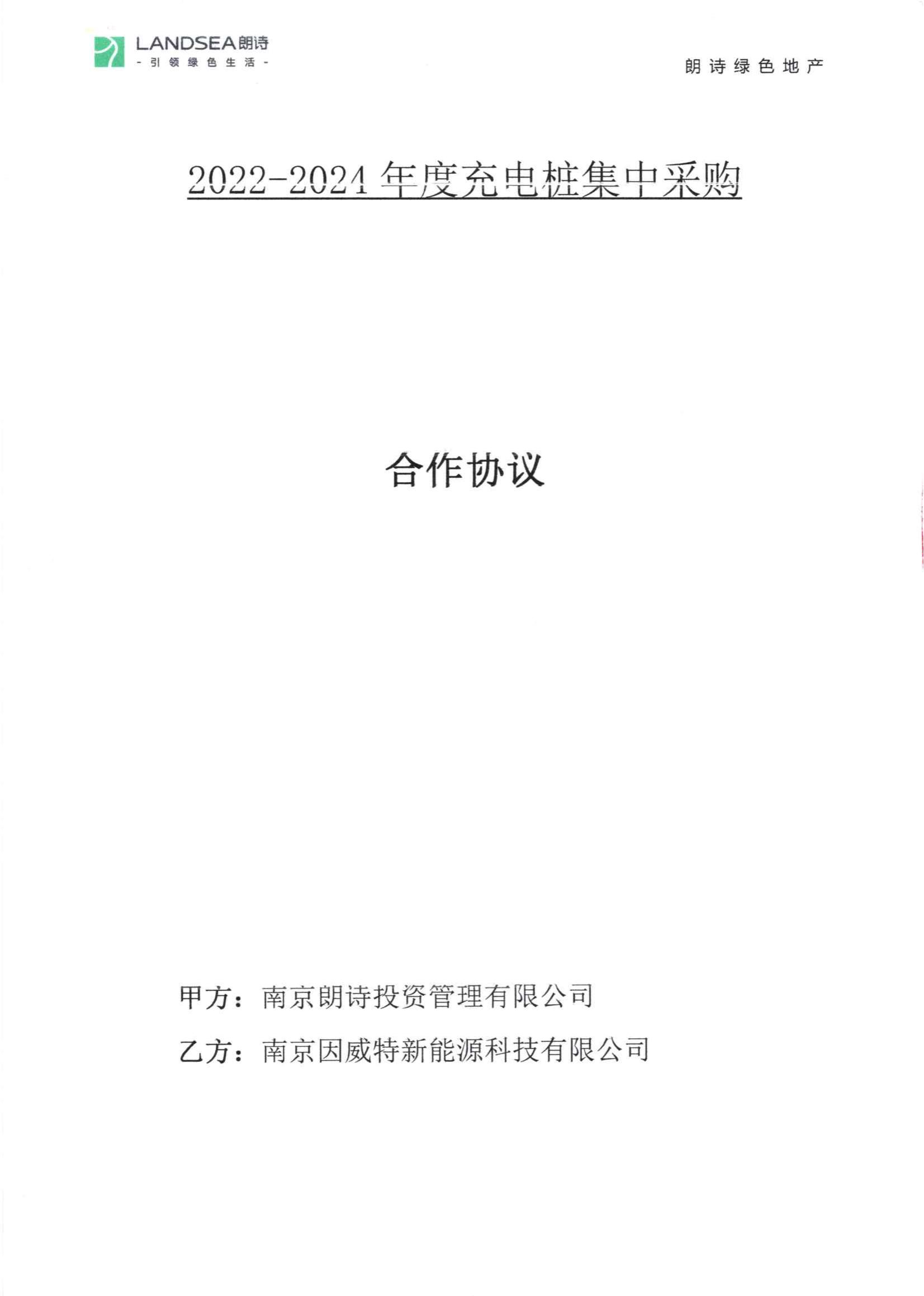 （关键页）朗诗投资2022-2024年度集采协议_00.jpg