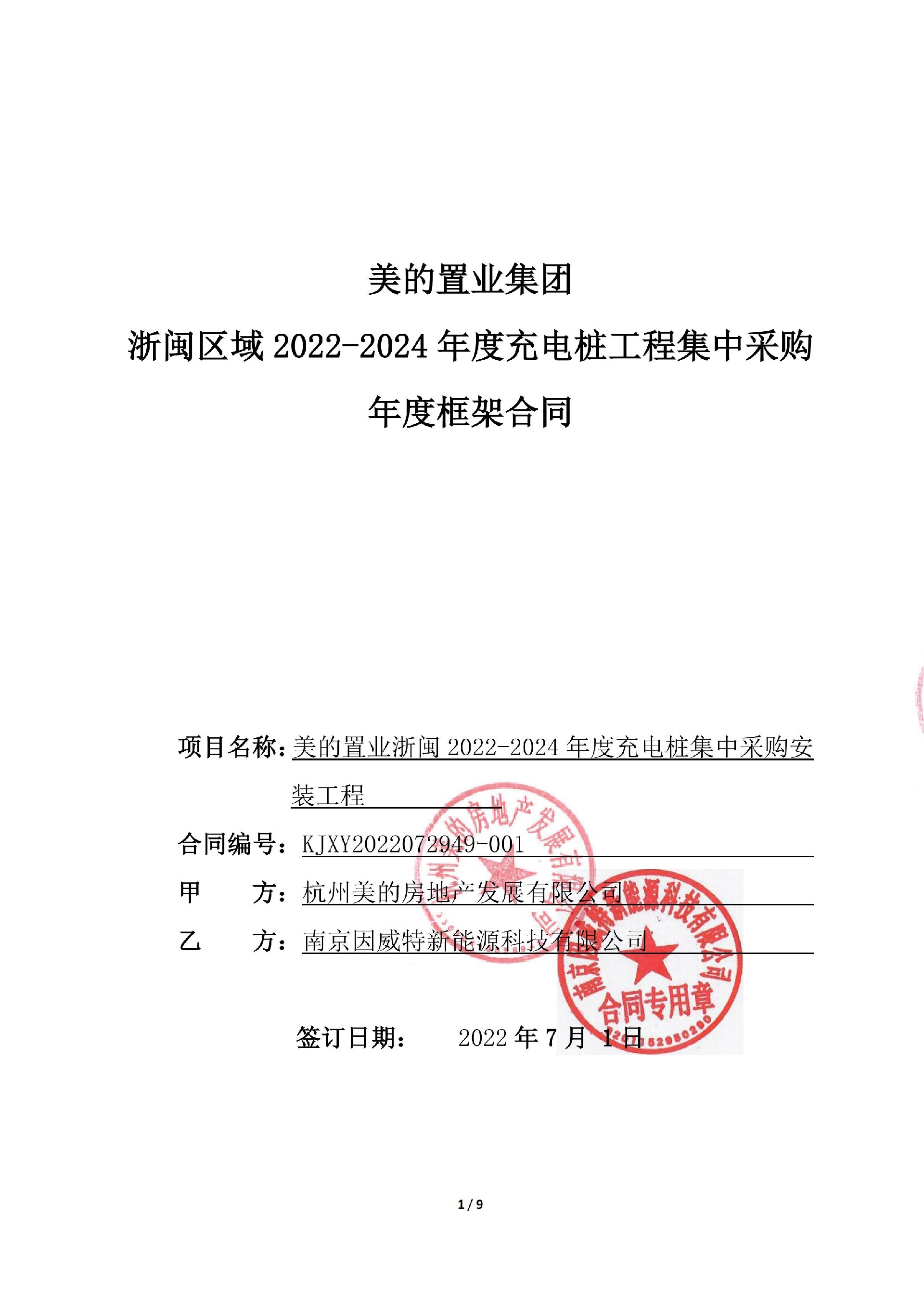 美的置业浙闽区域2022-2024年度充电桩工程集采集采协议-因威特合并版（甲方已盖章）（乙方已盖章）_00.jpg