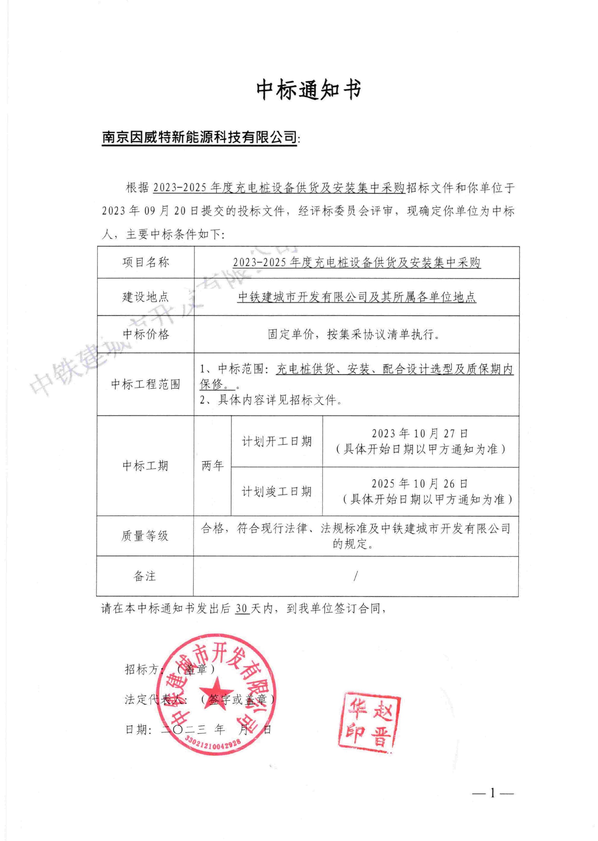 4.1中铁建中标通知书_00(1).jpg